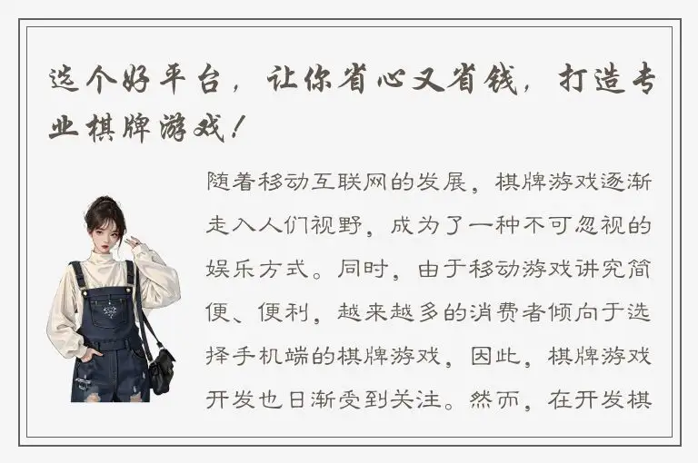 选个好平台，让你省心又省钱，打造专业棋牌游戏！