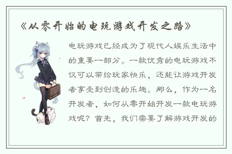 《从零开始的电玩游戏开发之路》