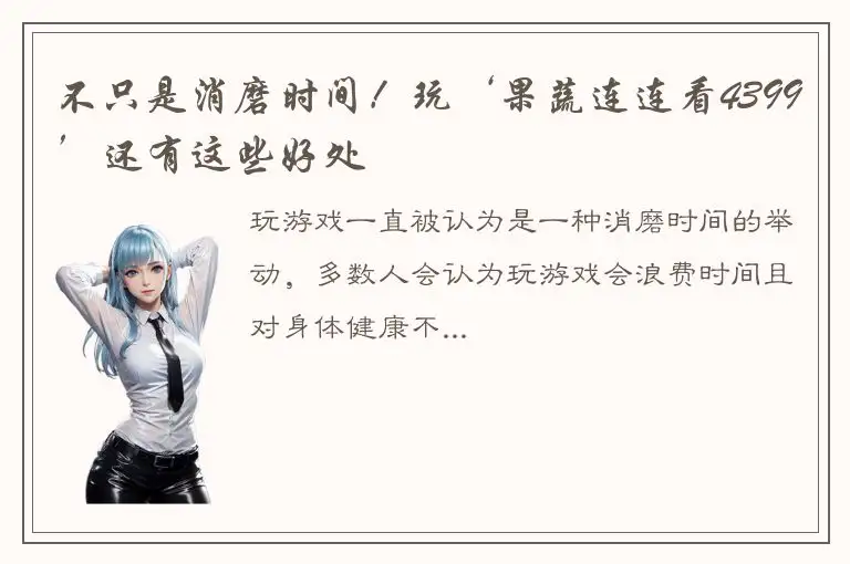 不只是消磨时间！玩‘果蔬连连看4399’还有这些好处