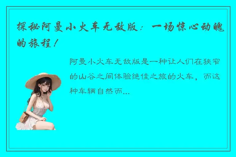 探秘阿曼小火车无敌版：一场惊心动魄的旅程！