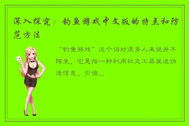 深入探究：钓鱼游戏中文版的特点和防范方法