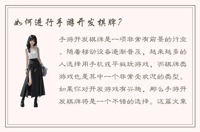 如何进行手游开发棋牌?