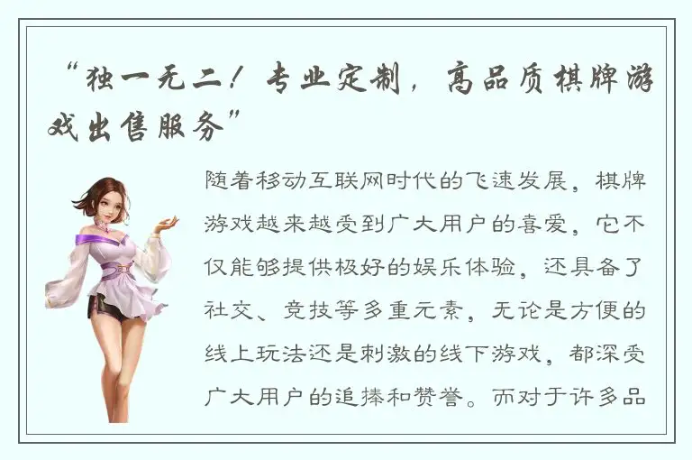 “独一无二!专业定制,高品质棋牌游戏出售服务”