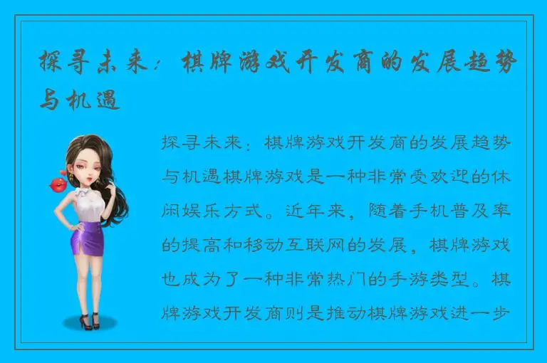 探寻未来:棋牌游戏开发商的发展趋势与机遇