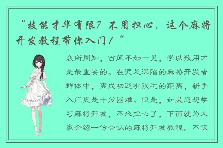 “技能才华有限？不用担心，这个麻将开发教程带你入门！”