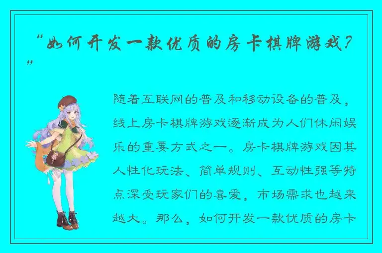 “如何开发一款优质的房卡棋牌游戏？”