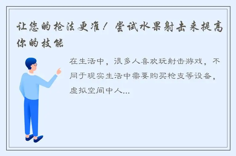 让您的枪法更准！尝试水果射击来提高你的技能