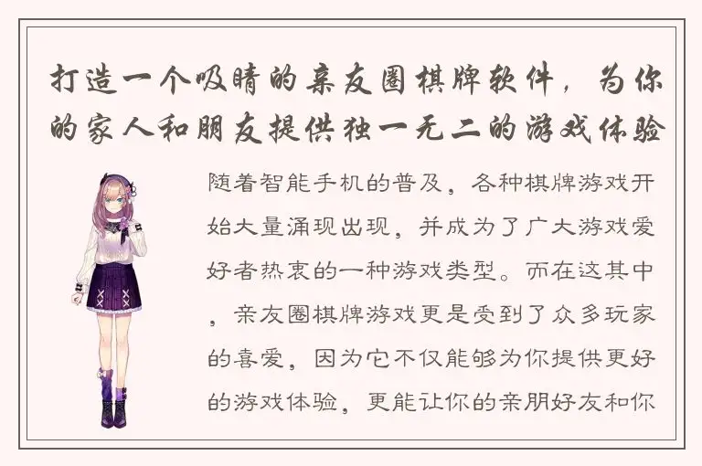 打造一个吸睛的亲友圈棋牌软件,为你的家人和朋友提供独一无二的游戏体验。