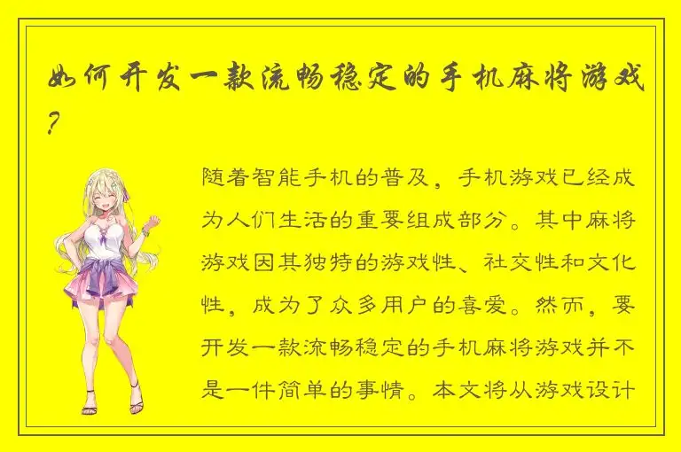 如何开发一款流畅稳定的手机麻将游戏?