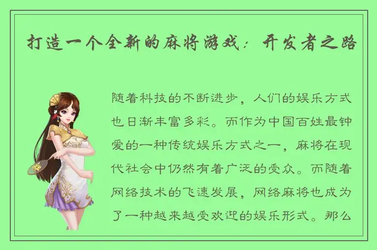 打造一个全新的麻将游戏:开发者之路