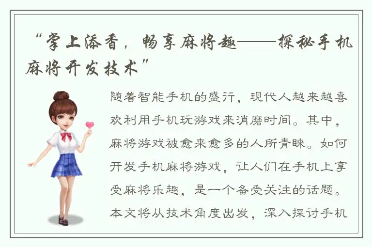 “掌上添香,畅享麻将趣——探秘手机麻将开发技术”