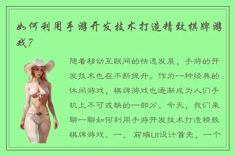 如何利用手游开发技术打造精致棋牌游戏?