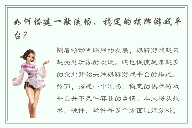 如何搭建一款流畅、稳定的棋牌游戏平台？