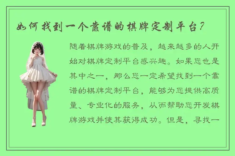 如何找到一个靠谱的棋牌定制平台?