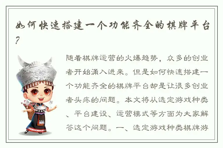 如何快速搭建一个功能齐全的棋牌平台？