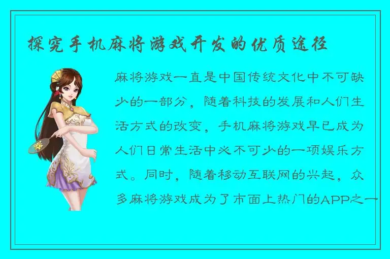 探究手机麻将游戏开发的优质途径