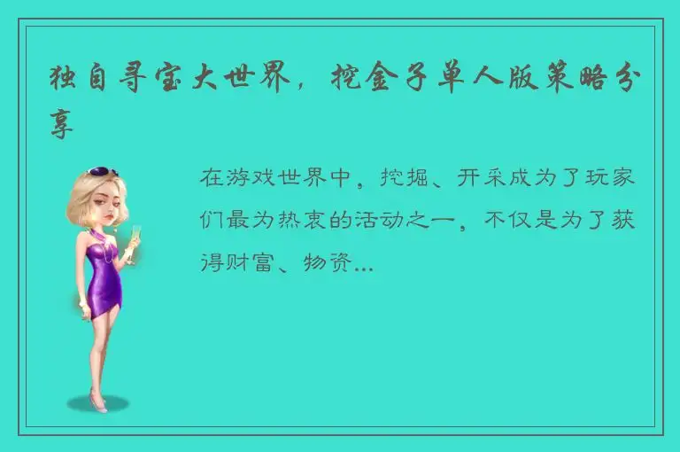 独自寻宝大世界，挖金子单人版策略分享