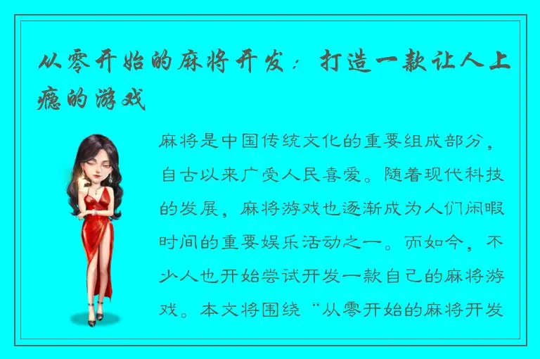 从零开始的麻将开发:打造一款让人上瘾的游戏