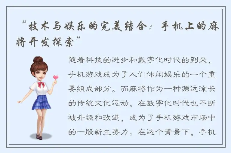 “技术与娱乐的完美结合：手机上的麻将开发探索”