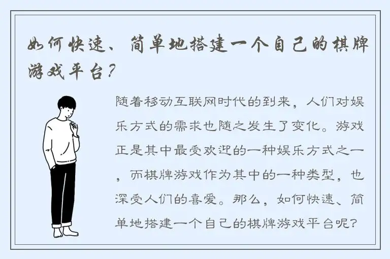 如何快速、简单地搭建一个自己的棋牌游戏平台？
