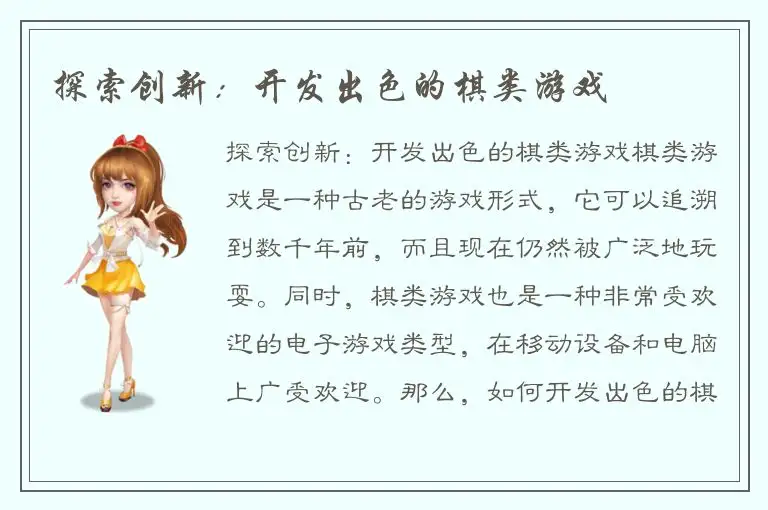 探索创新：开发出色的棋类游戏