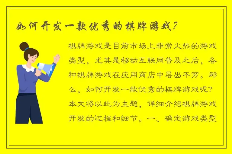 如何开发一款优秀的棋牌游戏？