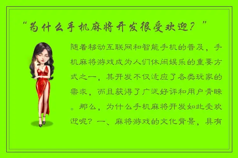 “为什么手机麻将开发很受欢迎？”
