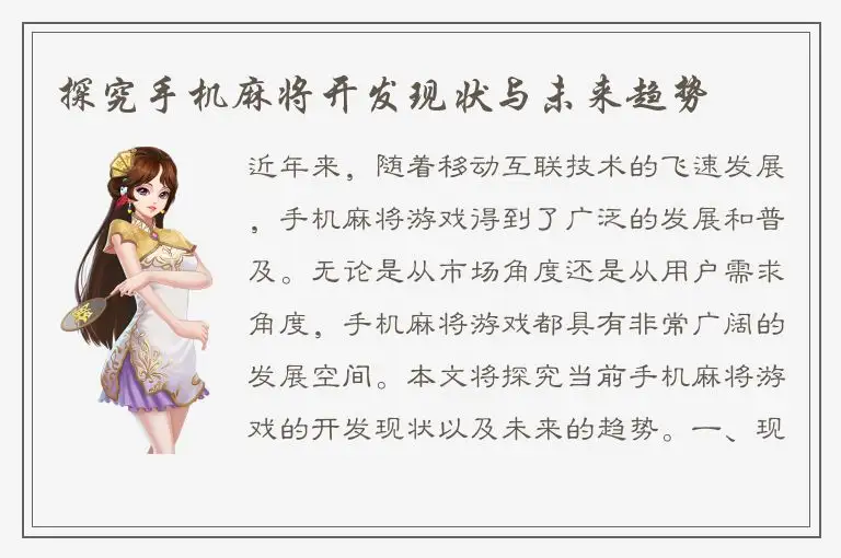 探究手机麻将开发现状与未来趋势