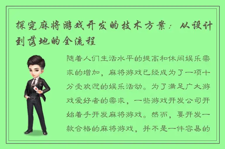 探究麻将游戏开发的技术方案：从设计到落地的全流程
