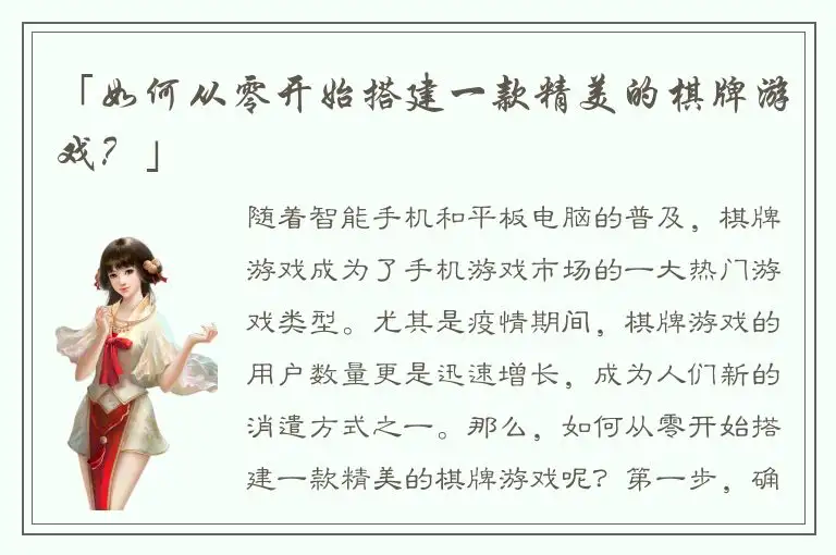 「如何从零开始搭建一款精美的棋牌游戏?」