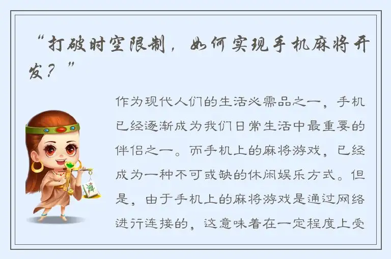 “打破时空限制,如何实现手机麻将开发?”