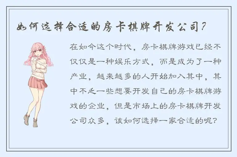 如何选择合适的房卡棋牌开发公司?