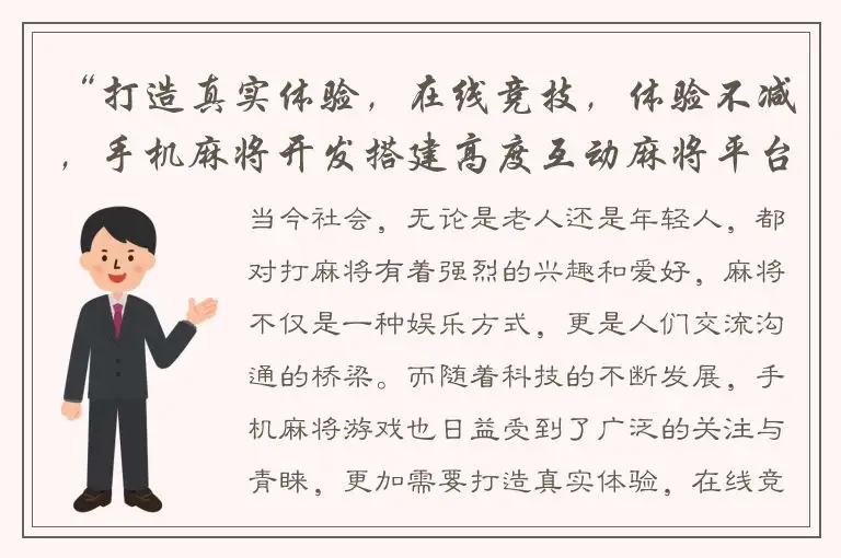 “打造真实体验，在线竞技，体验不减，手机麻将开发搭建高度互动麻将平台！”