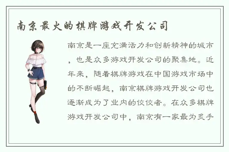 南京最火的棋牌游戏开发公司