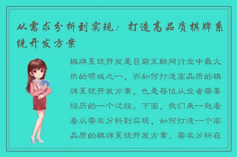 从需求分析到实现:打造高品质棋牌系统开发方案