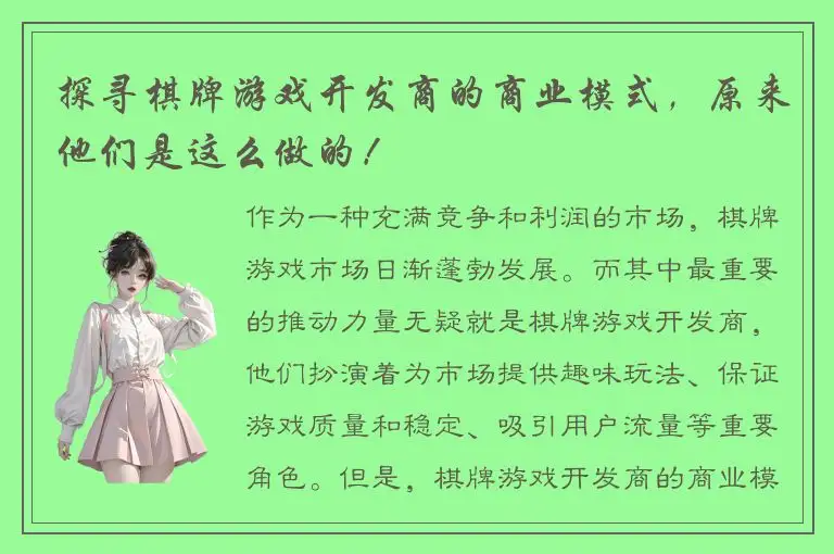 探寻棋牌游戏开发商的商业模式，原来他们是这么做的！