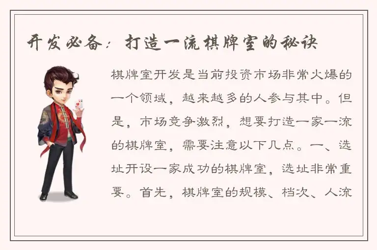 开发必备:打造一流棋牌室的秘诀