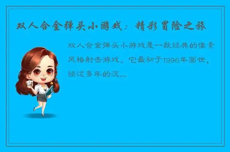 双人合金弹头小游戏：精彩冒险之旅