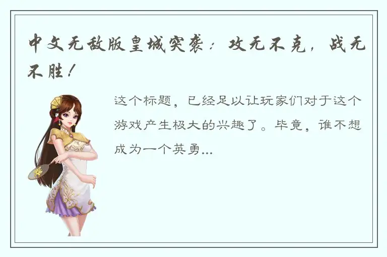 中文无敌版皇城突袭：攻无不克，战无不胜！