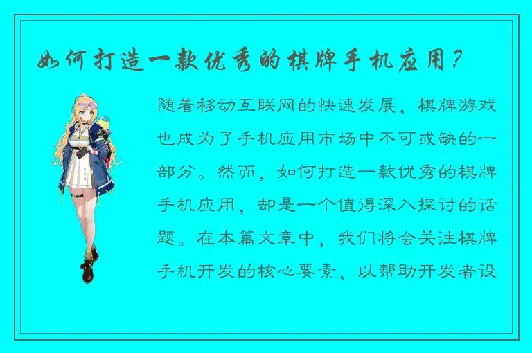如何打造一款优秀的棋牌手机应用？