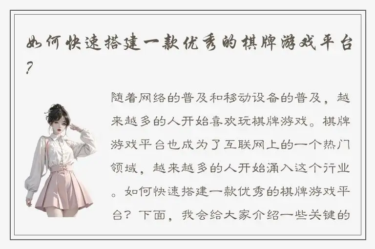 如何快速搭建一款优秀的棋牌游戏平台?