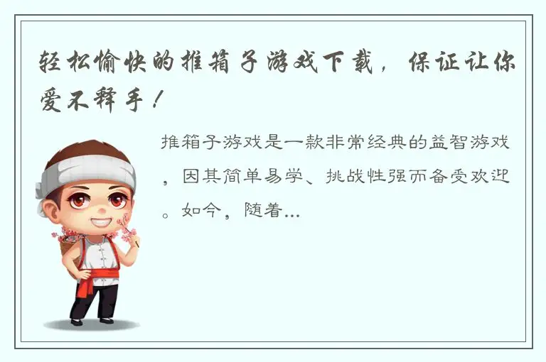 轻松愉快的推箱子游戏下载，保证让你爱不释手！