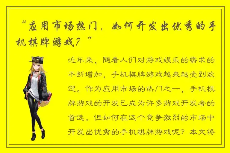 “应用市场热门，如何开发出优秀的手机棋牌游戏？”