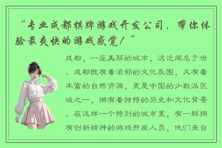 “专业成都棋牌游戏开发公司,带你体验最爽快的游戏感觉!”