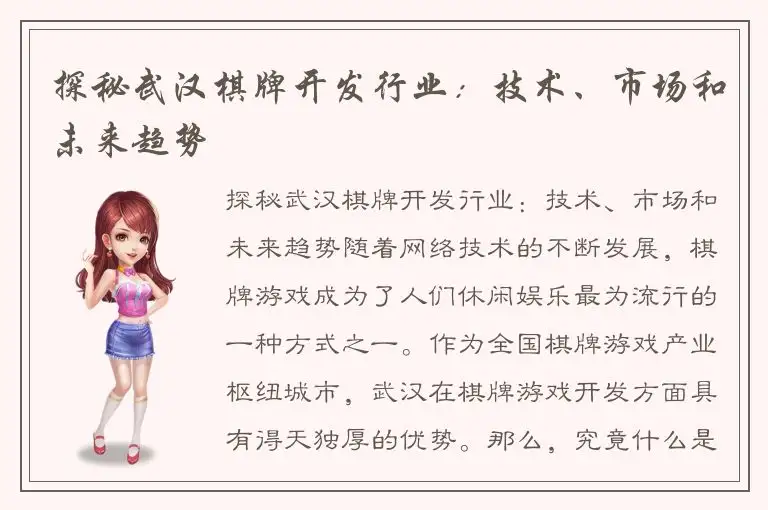探秘武汉棋牌开发行业：技术、市场和未来趋势