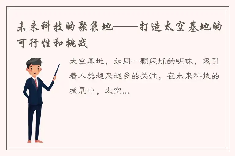 未来科技的聚集地——打造太空基地的可行性和挑战