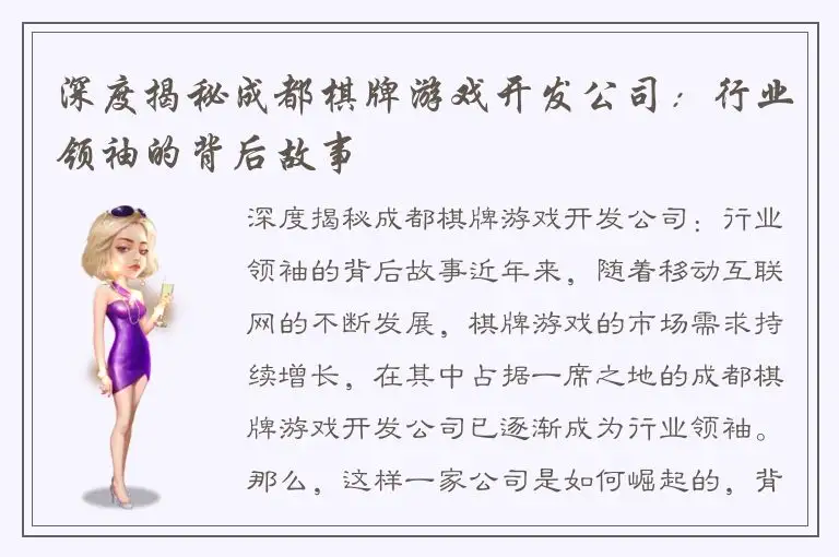 深度揭秘成都棋牌游戏开发公司：行业领袖的背后故事