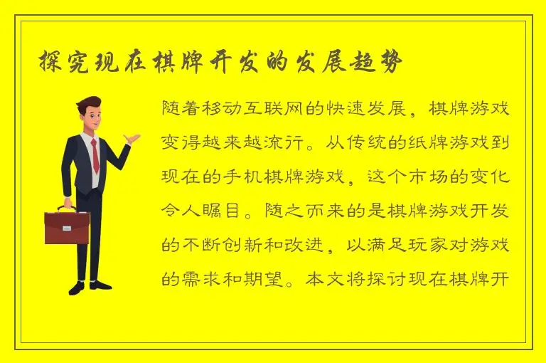 探究现在棋牌开发的发展趋势