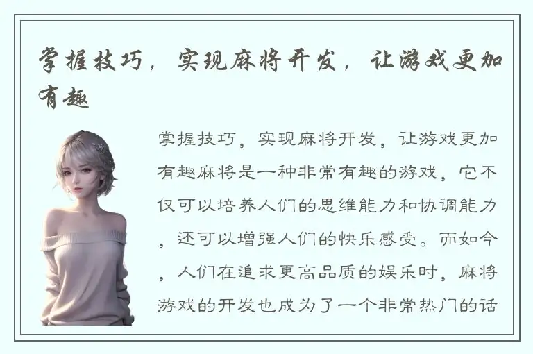 掌握技巧，实现麻将开发，让游戏更加有趣