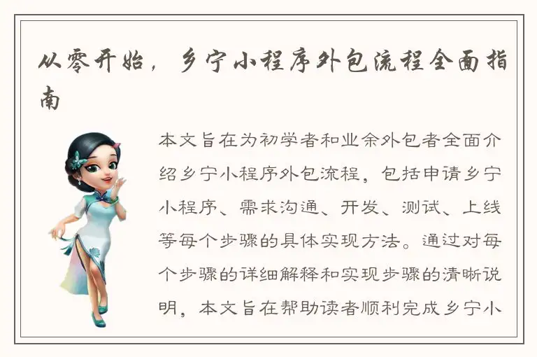 从零开始，乡宁小程序外包流程全面指南